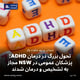 تحول بزرگ در درمان ADHD؛ پزشکان عمومی در NSW مجاز به تشخیص و درمان شدند