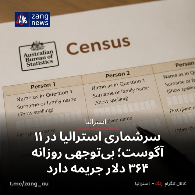 سرشماری استرالیا در ۱۱ آگوست؛ بی‌توجهی روزانه ۳۶۴ دلار جریمه دارد