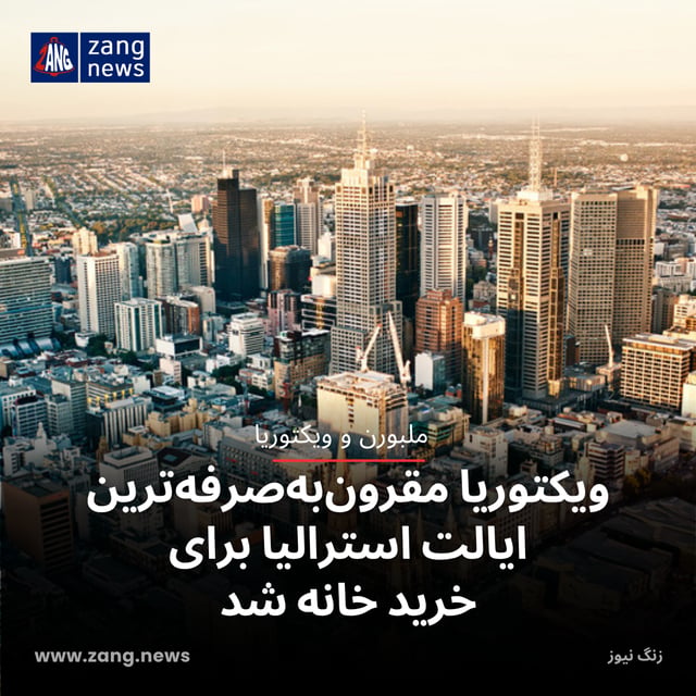ویکتوریا مقرون‌به‌صرفه‌ترین ایالت استرالیا برای خرید خانه شد