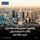 ویکتوریا مقرون‌به‌صرفه‌ترین ایالت استرالیا برای خرید خانه شد