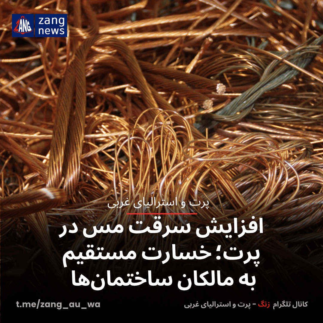 افزایش سرقت مس در پرت؛ خسارت مستقیم به مالکان ساختمان‌ها