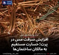 افزایش سرقت مس در پرت؛ خسارت مستقیم به مالکان ساختمان‌ها