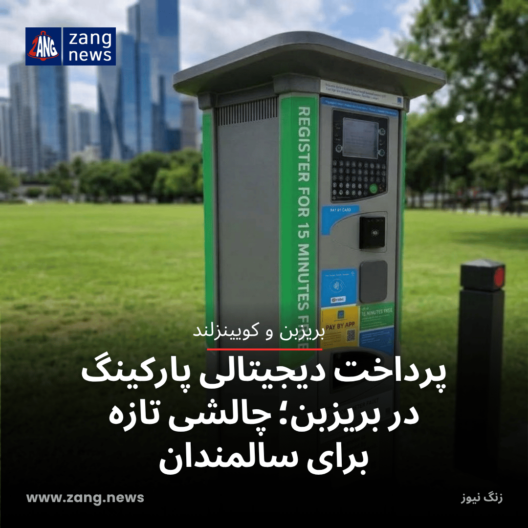پرداخت دیجیتالی پارکینگ در بریزبن؛ چالشی تازه برای سالمندان