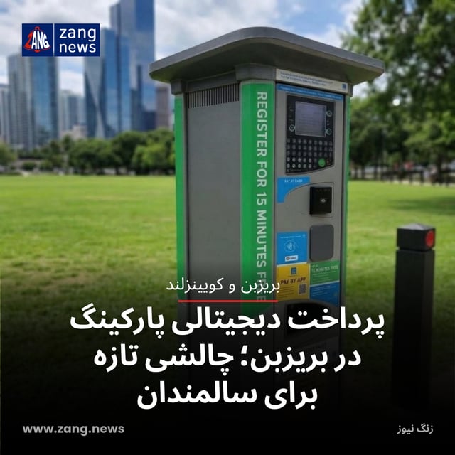 پرداخت دیجیتالی پارکینگ در بریزبن؛ چالشی تازه برای سالمندان