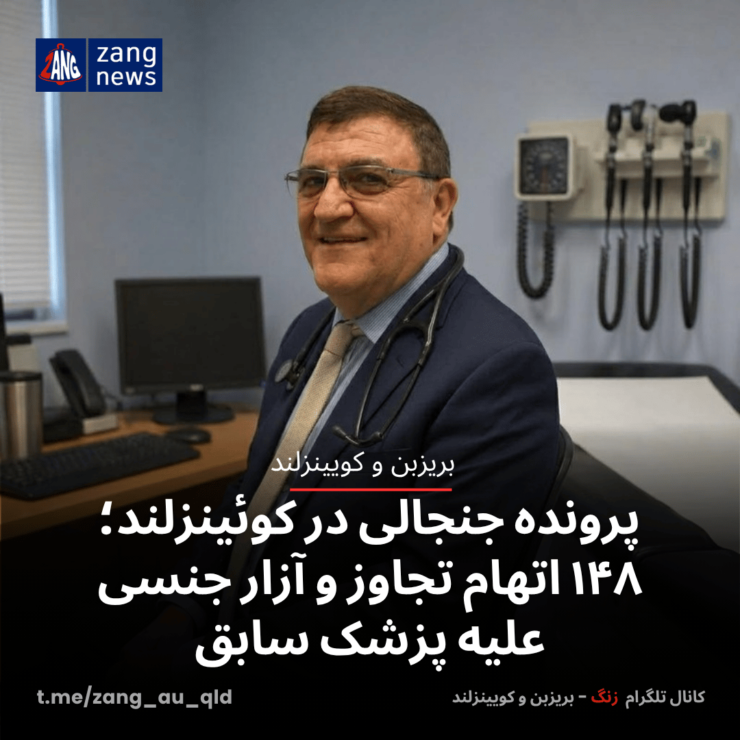 پرونده جنجالی در کوئینزلند؛ ۱۴۸ اتهام تجاوز و آزار جنسی علیه پزشک سابق