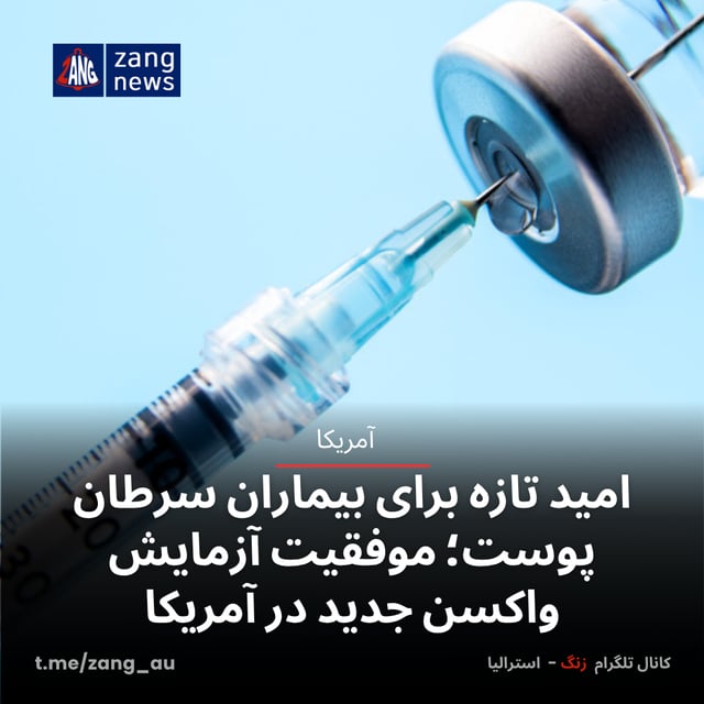 امید تازه برای بیماران سرطان پوست؛ موفقیت آزمایش واکسن جدید در آمریکا
