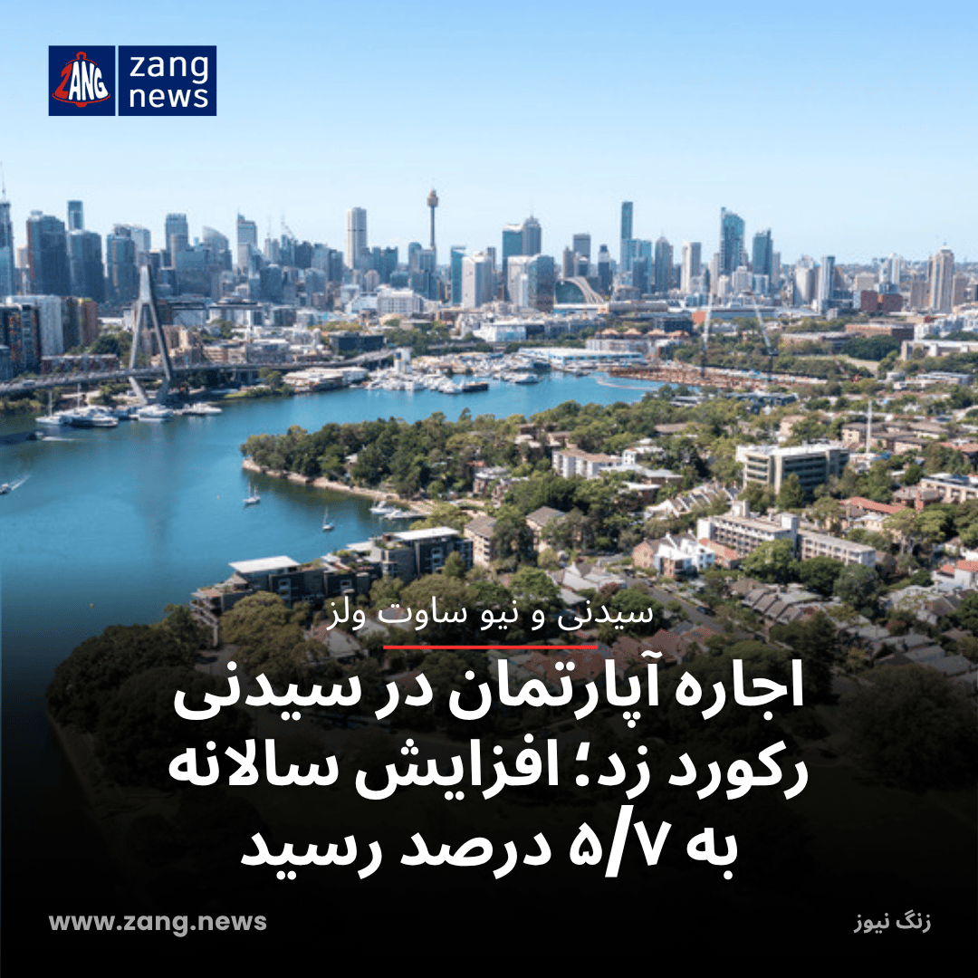 اجاره آپارتمان در سیدنی رکورد زد؛ افزایش سالانه به ۵/۷ درصد رسید