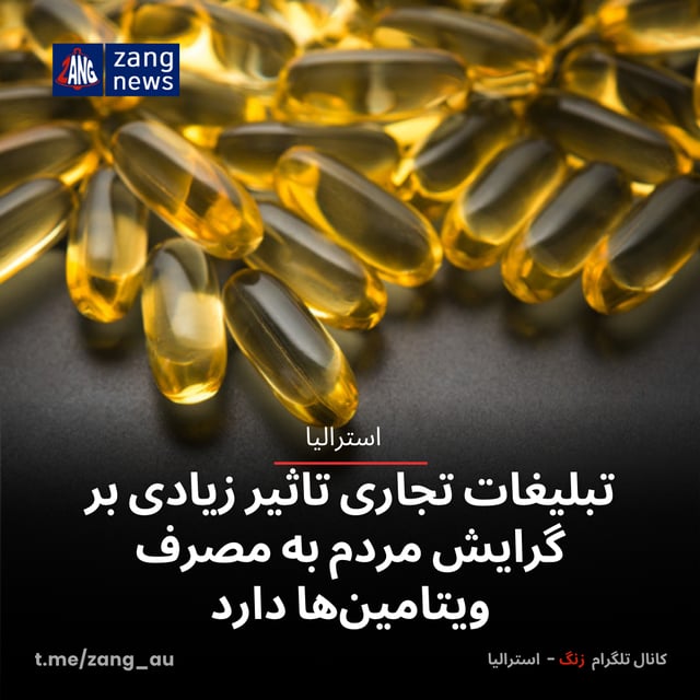 تبلیغات تجاری تاثیر زیادی بر گرایش مردم به مصرف ویتامین‌ها دارد