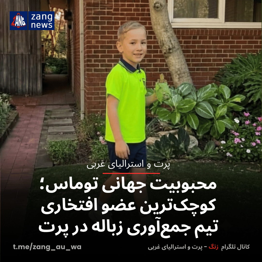 محبوبیت جهانی توماس؛ کوچک‌ترین عضو افتخاری تیم جمع‌آوری زباله در پرت