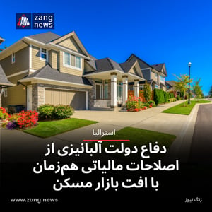 دفاع دولت آلبانیزی از اصلاحات مالیاتی هم‌زمان با افت بازار مسکن