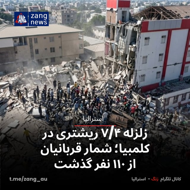 زلزله ۷/۴ ریشتری در کلمبیا؛ شمار قربانیان از ۱۱۰ نفر گذشت
