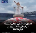 اجرای تماشایی کایلی مینوگ در فینال AFL؛ پرواز بر فراز MCG