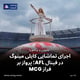 اجرای تماشایی کایلی مینوگ در فینال AFL؛ پرواز بر فراز MCG