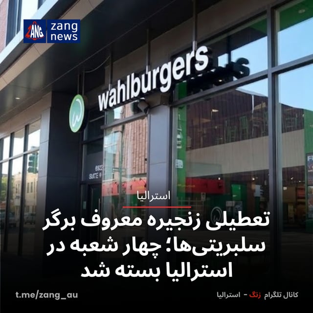 تعطیلی زنجیره معروف برگر سلبریتی‌ها؛ چهار شعبه در استرالیا بسته شد