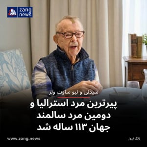 پیرترین مرد استرالیا و دومین مرد سالمند جهان ۱۱۳ ساله شد