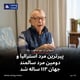 پیرترین مرد استرالیا و دومین مرد سالمند جهان ۱۱۳ ساله شد