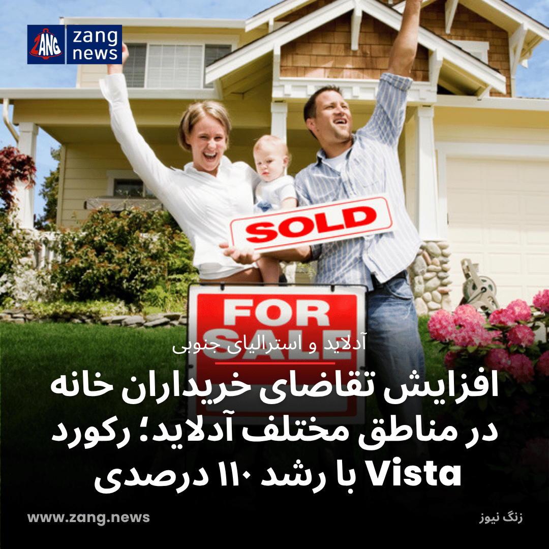 افزایش تقاضای خریداران خانه در مناطق مختلف آدلاید؛ رکورد Vista با رشد ۱۱۰ درصدی