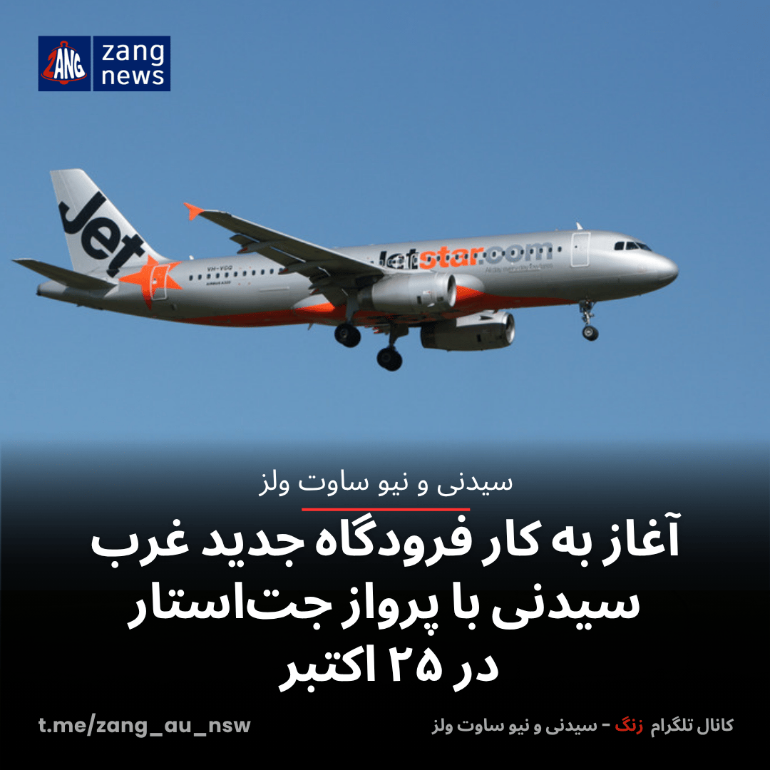 آغاز به کار فرودگاه جدید غرب سیدنی با پرواز جت‌استار در ۲۵ اکتبر