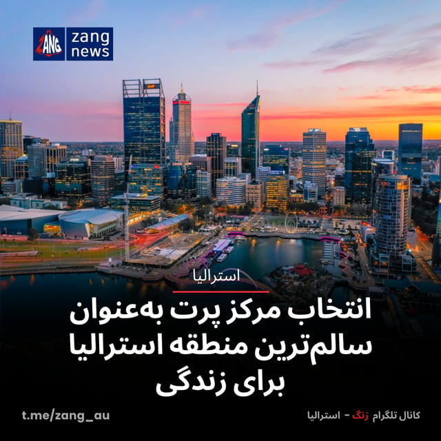انتخاب مرکز پرت به‌عنوان سالم‌ترین منطقه استرالیا برای زندگی