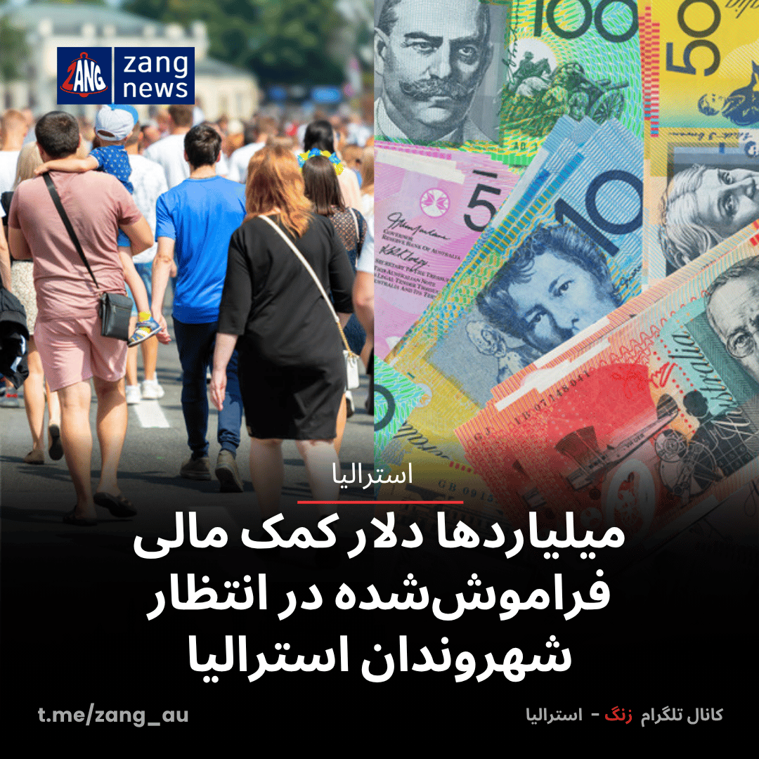 میلیاردها دلار کمک مالی فراموش‌شده در انتظار شهروندان استرالیا