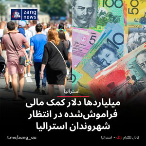 میلیاردها دلار کمک مالی فراموش‌شده در انتظار شهروندان استرالیا