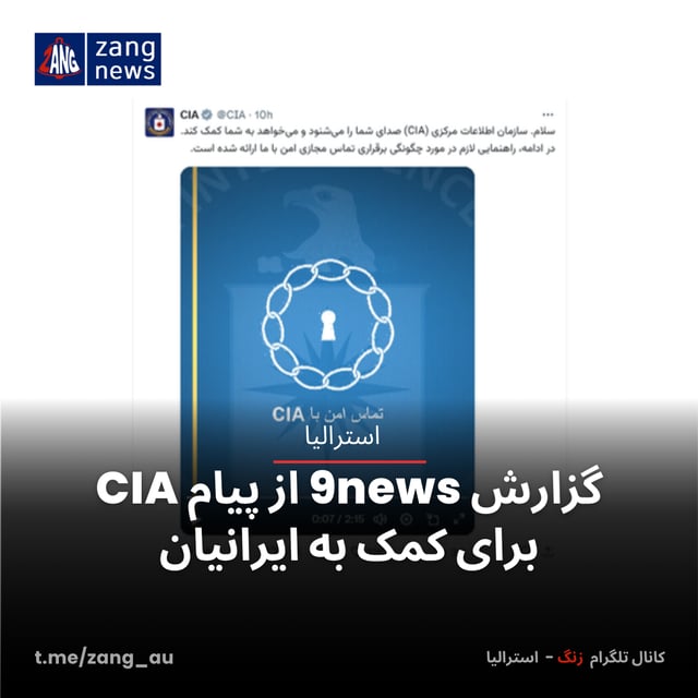 گزارش 9news از پیام CIA برای کمک به ایرانیان