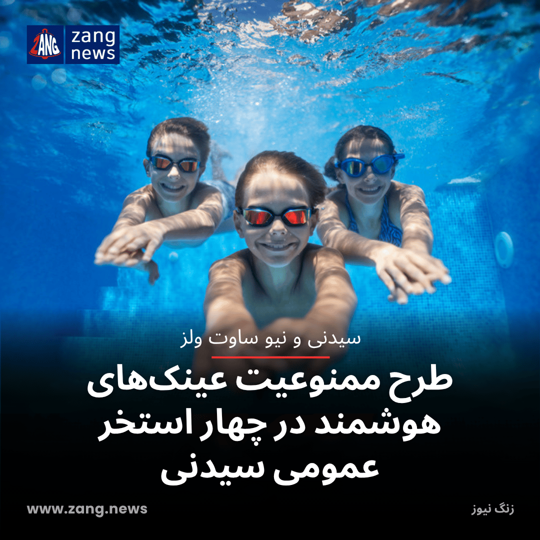 طرح ممنوعیت عینک‌های هوشمند در چهار استخر عمومی سیدنی