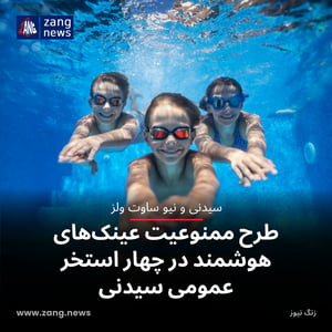 طرح ممنوعیت عینک‌های هوشمند در چهار استخر عمومی سیدنی