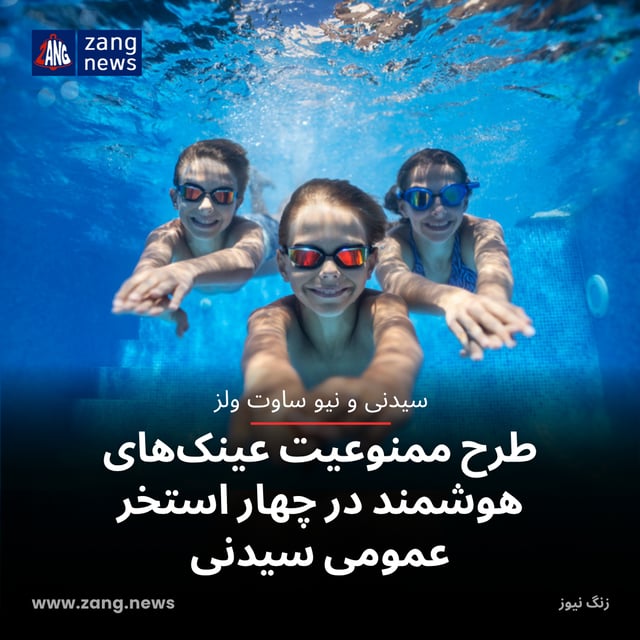 طرح ممنوعیت عینک‌های هوشمند در چهار استخر عمومی سیدنی