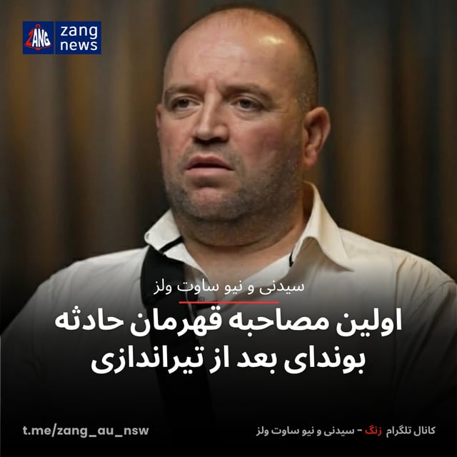 اولین مصاحبه قهرمان حادثه بوندای بعد از تیراندازی