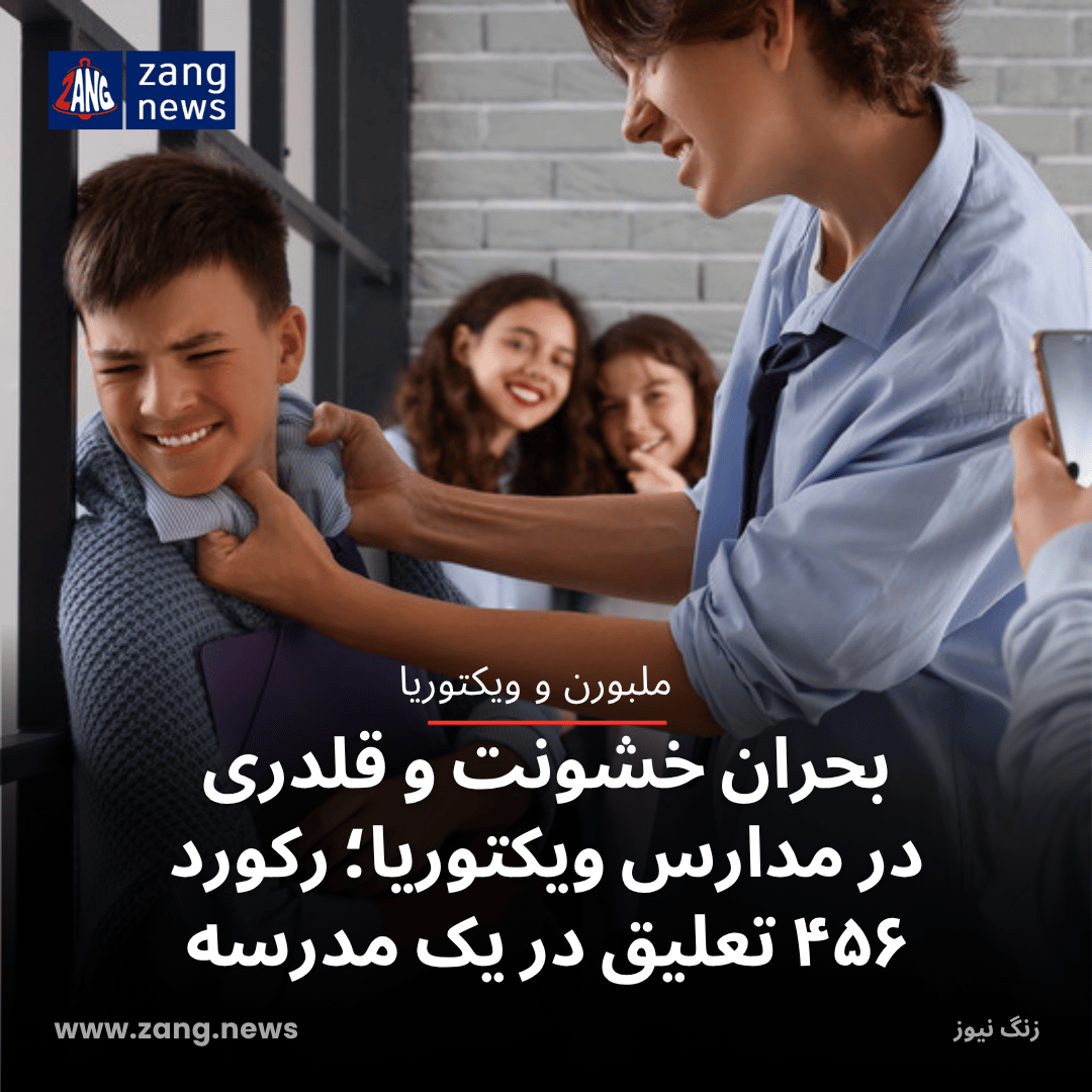بحران خشونت و قلدری در مدارس ویکتوریا؛ رکورد ۴۵۶ تعلیق در یک مدرسه
