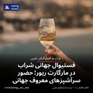 فستیوال جهانی شراب در مارگارت ریور؛ حضور سرآشپزهای معروف جهانی