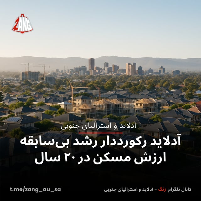 آدلاید رکورددار رشد بی‌سابقه ارزش مسکن در ۲۰ سال زنگ آدلاید و استرالیای جنوبی t.me/zang_au_sa