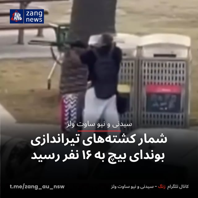 شمار کشته‌های تیراندازی بوندای بیچ به ۱۶ نفر رسید