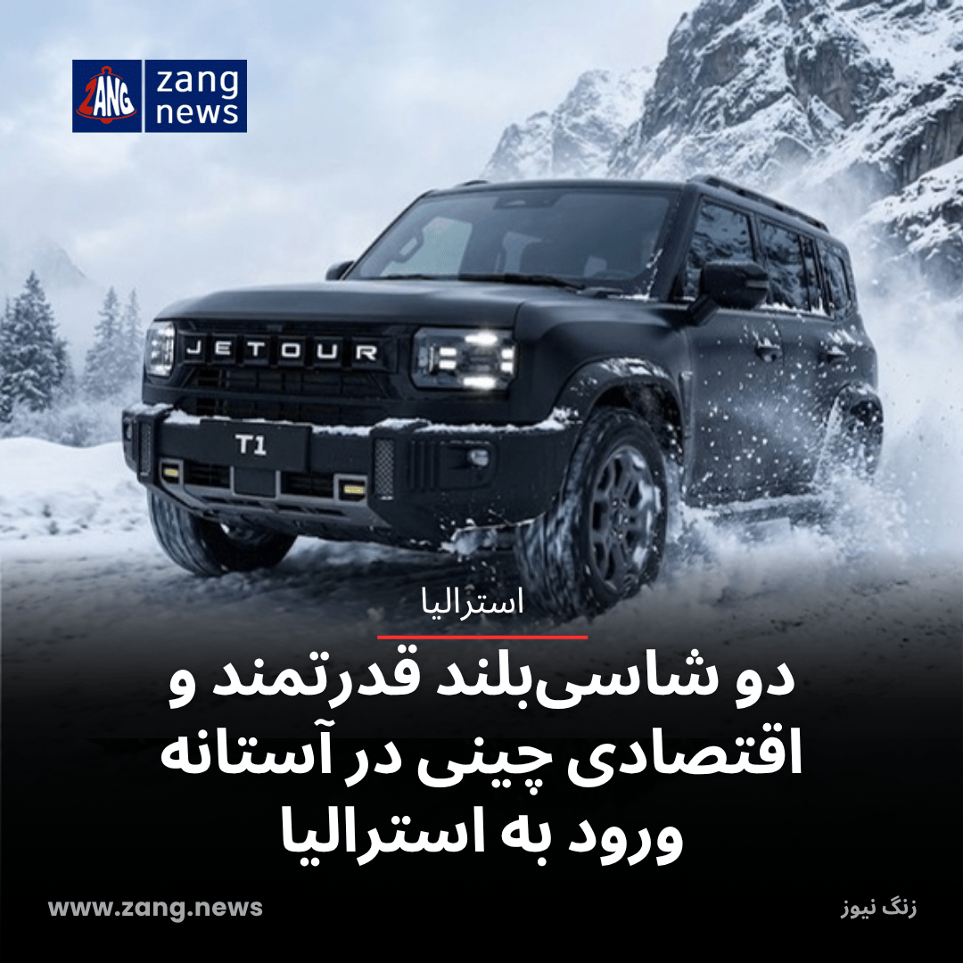 دو شاسی‌بلند قدرتمند و اقتصادی چینی در آستانه ورود به استرالیا
