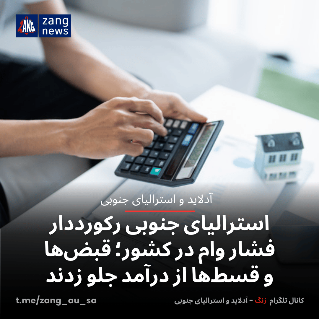 استرالیای جنوبی رکورددار فشار وام در کشور؛ قبض‌ها و قسط‌ها از درآمد جلو زدند