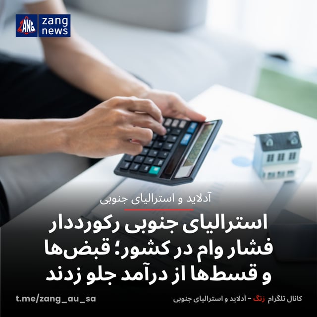 استرالیای جنوبی رکورددار فشار وام در کشور؛ قبض‌ها و قسط‌ها از درآمد جلو زدند