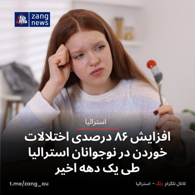 افزایش ۸۶ درصدی اختلالات خوردن در نوجوانان استرالیا طی یک دهه اخیر