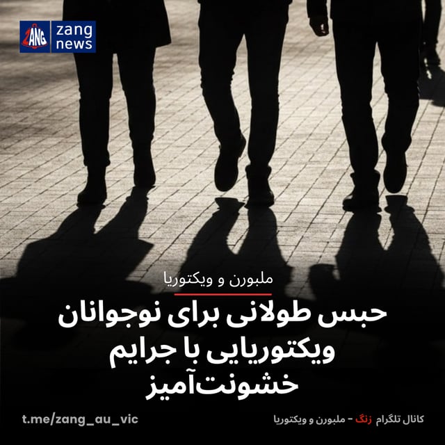 حبس طولانی برای نوجوانان ویکتوریایی با جرایم خشونت‌آمیز