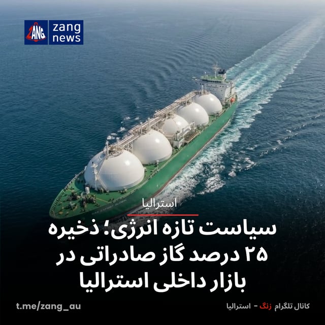 سیاست تازه انرژی؛ ذخیره ۲۵ درصد گاز صادراتی در بازار داخلی استرالیا