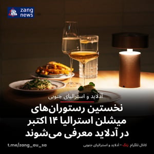 نخستین رستوران‌های میشلن استرالیا ۱۴ اکتبر در آدلاید معرفی می‌شوند