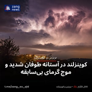 کوینزلند در آستانه طوفان شدید و موج گرمای بی‌سابقه