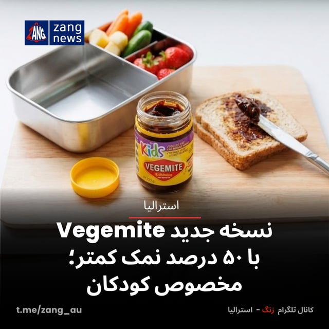نسخه جدید Vegemite با ۵۰ درصد نمک کمتر؛ مخصوص کودکان