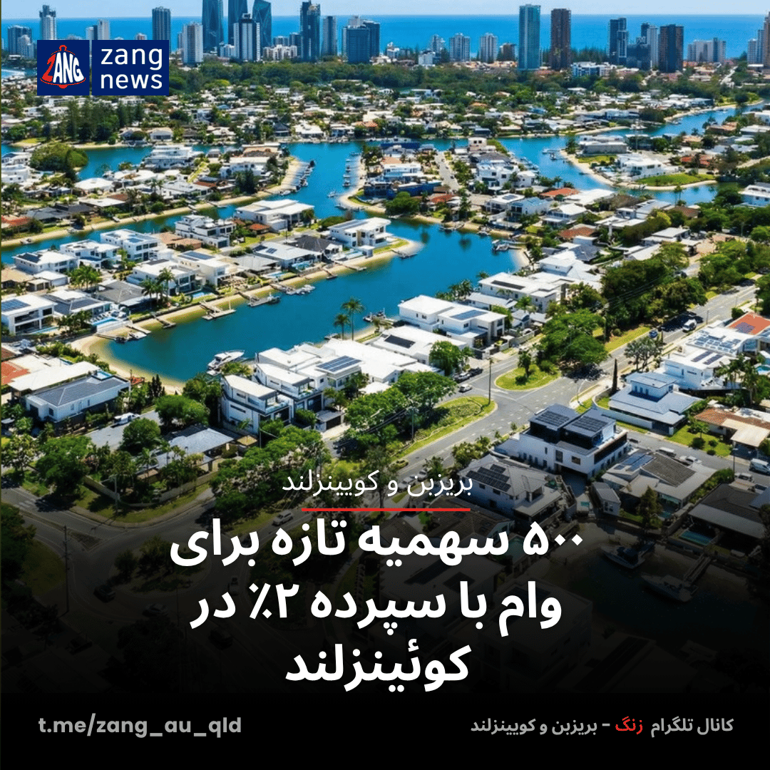 ۵۰۰ سهمیه تازه برای وام با سپرده ۲٪ در کوئینزلند
