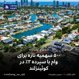 ۵۰۰ سهمیه تازه برای وام با سپرده ۲٪ در کوئینزلند