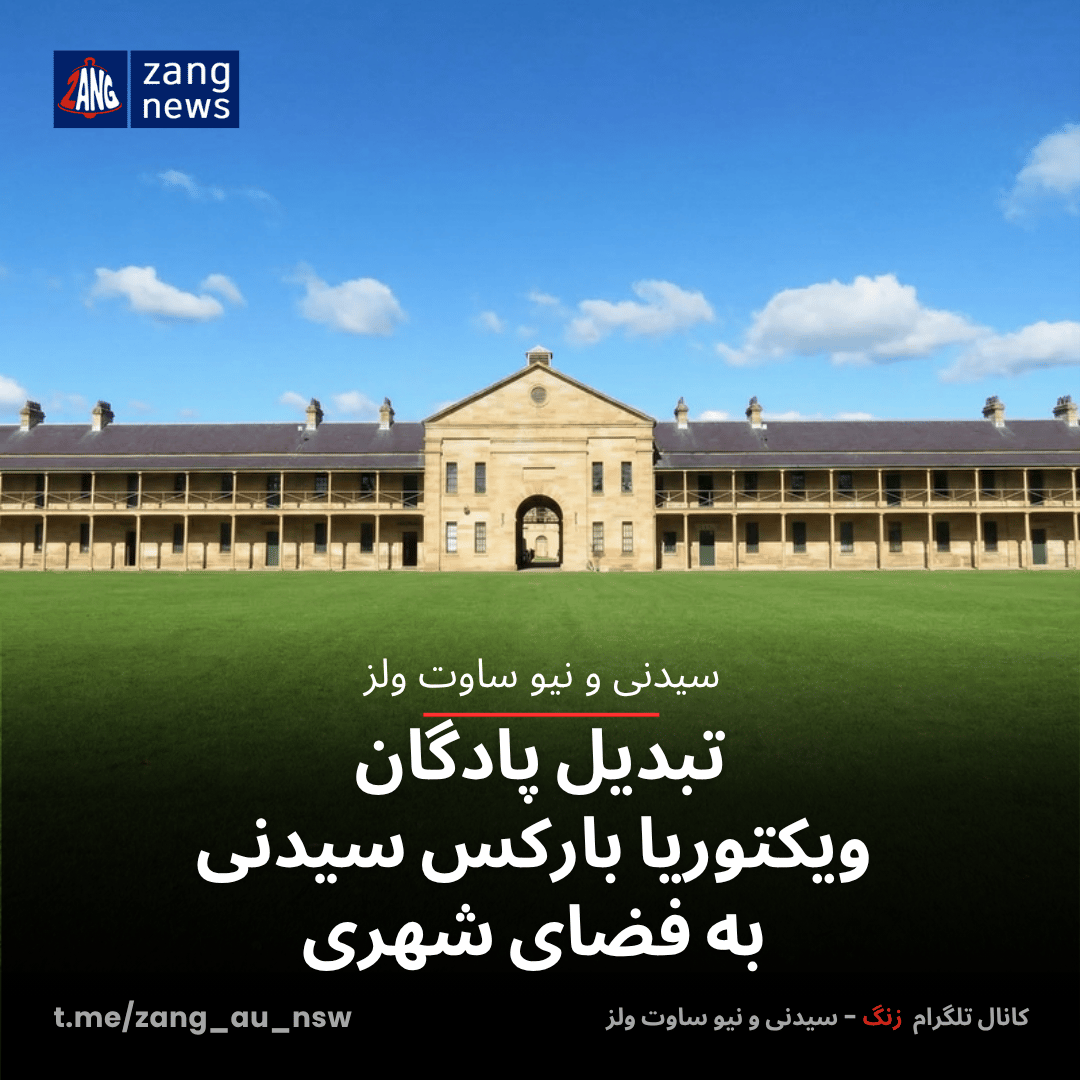 تبدیل پادگان ویکتوریا بارکس سیدنی به فضای شهری