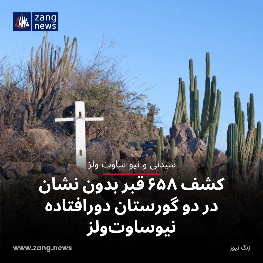 کشف ۶۵۸ قبر بدون نشان در دو گورستان دورافتاده نیوساوت‌ولز