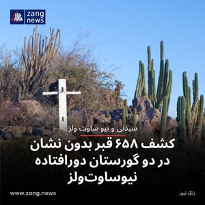 کشف ۶۵۸ قبر بدون نشان در دو گورستان دورافتاده نیوساوت‌ولز