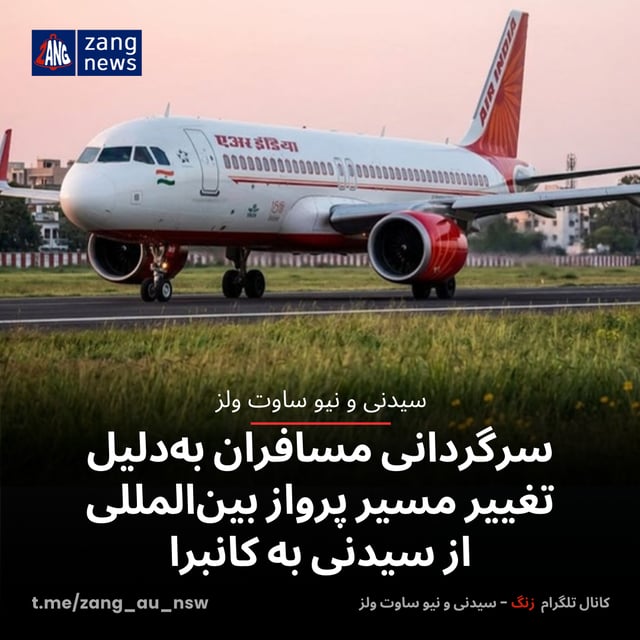 سرگردانی مسافران به‌دلیل تغییر مسیر پرواز بین‌المللی از سیدنی به کانبرا