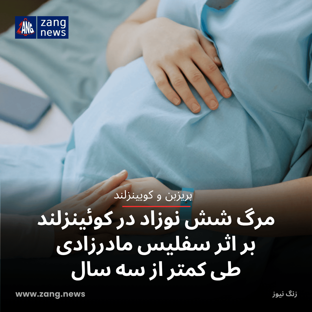 مرگ شش نوزاد در کوئینزلند بر اثر سفلیس مادرزادی طی کمتر از سه سال